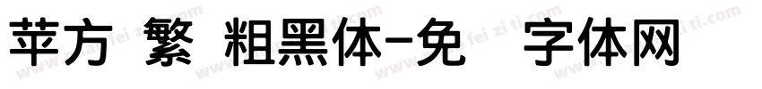 苹方 繁 粗黑体字体转换